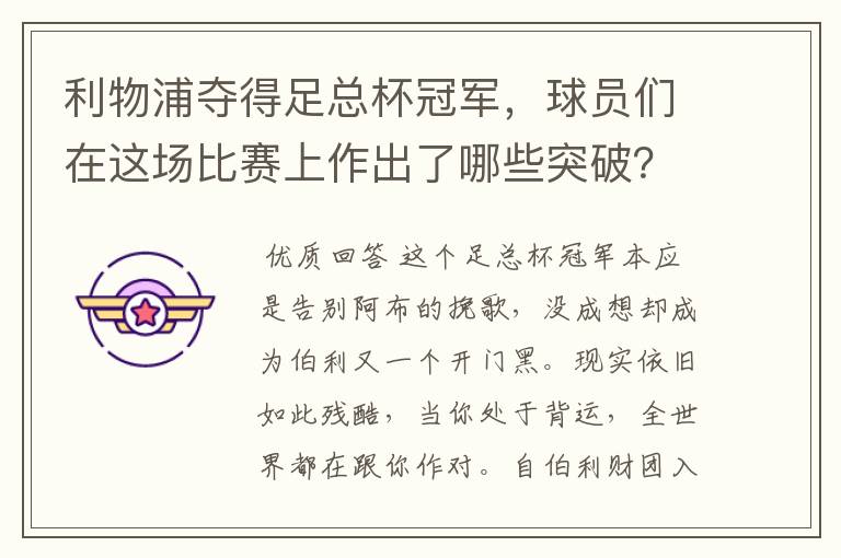 利物浦夺得足总杯冠军，球员们在这场比赛上作出了哪些突破？