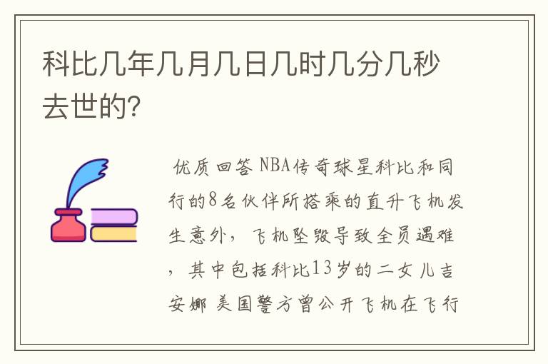 科比几年几月几日几时几分几秒去世的？