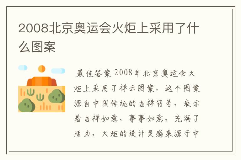 2008北京奥运会火炬上采用了什么图案