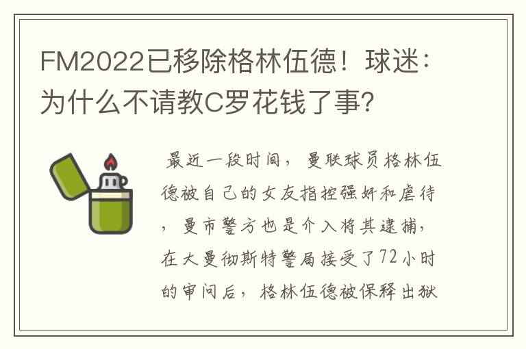 FM2022已移除格林伍德！球迷：为什么不请教C罗花钱了事？