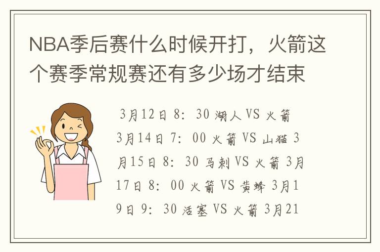 NBA季后赛什么时候开打，火箭这个赛季常规赛还有多少场才结束