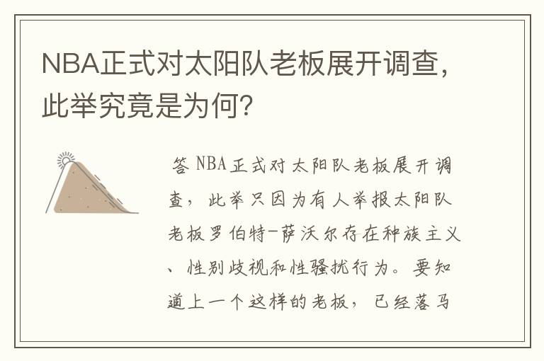 NBA正式对太阳队老板展开调查，此举究竟是为何？