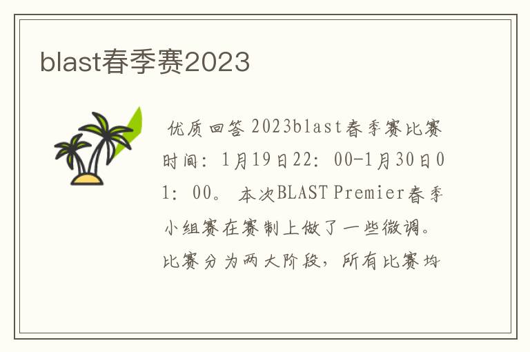 blast春季赛2023