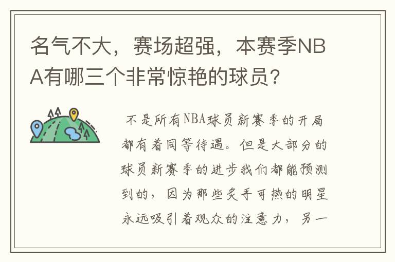 名气不大，赛场超强，本赛季NBA有哪三个非常惊艳的球员?