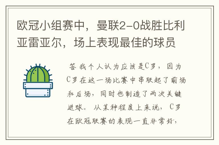 欧冠小组赛中，曼联2-0战胜比利亚雷亚尔，场上表现最佳的球员是谁？