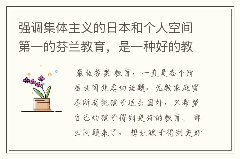 强调集体主义的日本和个人空间第一的芬兰教育，是一种好的教育吗