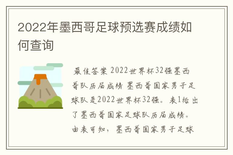 2022年墨西哥足球预选赛成绩如何查询