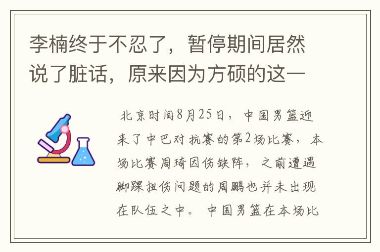 李楠终于不忍了，暂停期间居然说了脏话，原来因为方硕的这一球