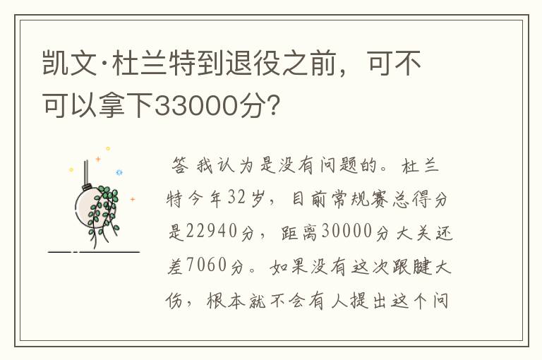 凯文·杜兰特到退役之前，可不可以拿下33000分？