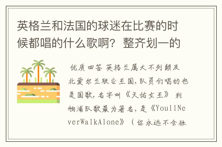 英格兰和法国的球迷在比赛的时候都唱的什么歌啊?  整齐划一的那种