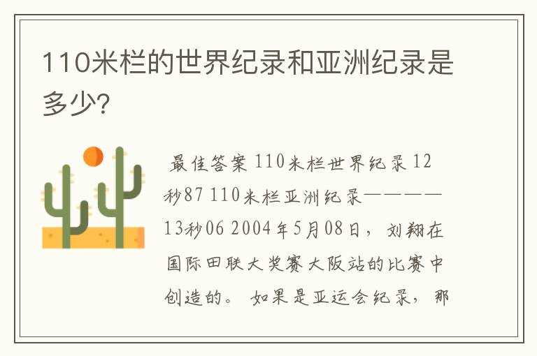 110米栏的世界纪录和亚洲纪录是多少？