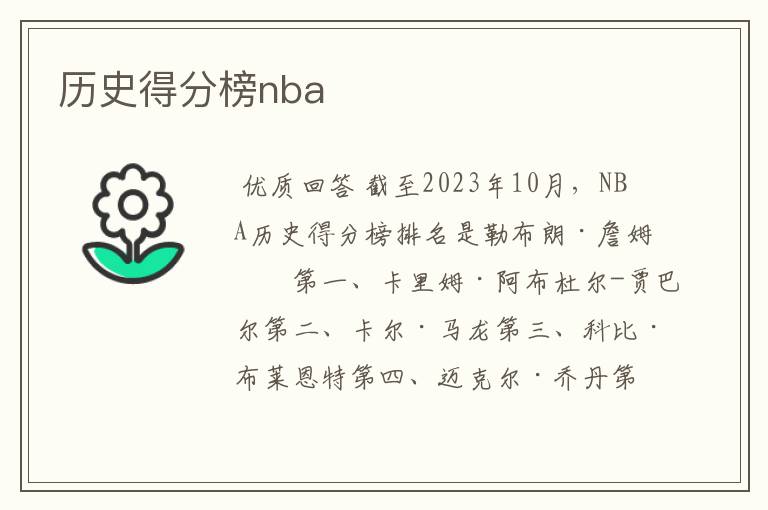 历史得分榜nba