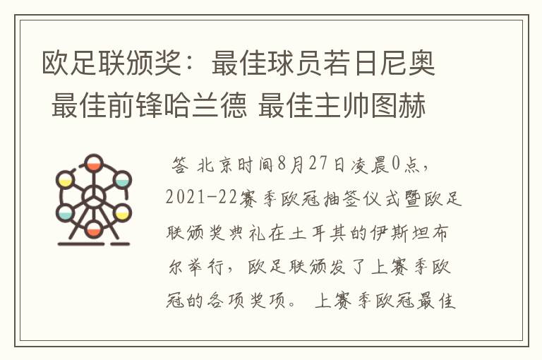 欧足联颁奖：最佳球员若日尼奥 最佳前锋哈兰德 最佳主帅图赫尔