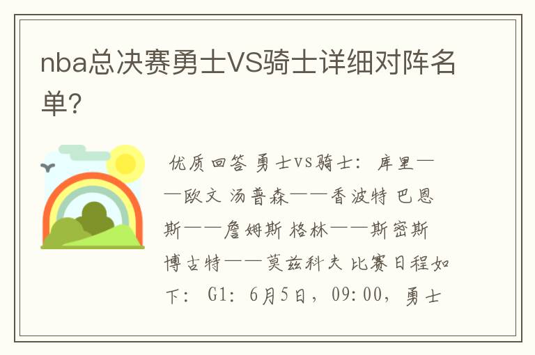 nba总决赛勇士VS骑士详细对阵名单？