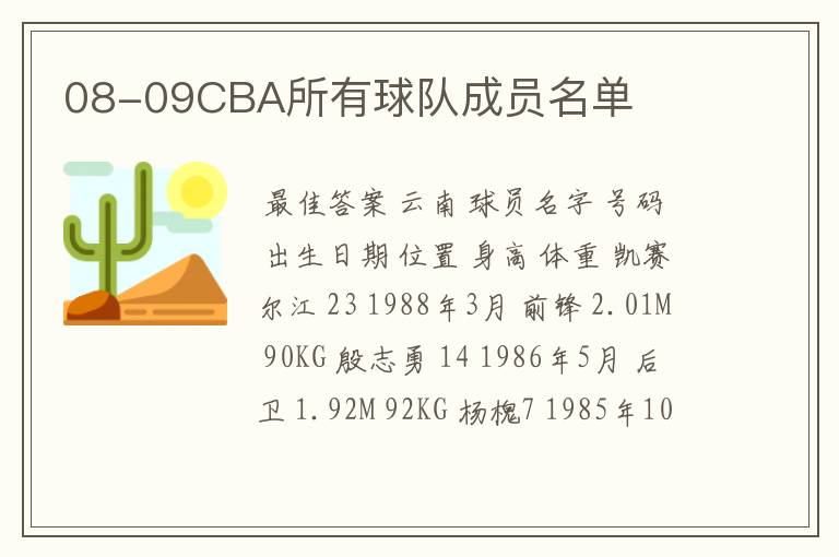 08-09CBA所有球队成员名单