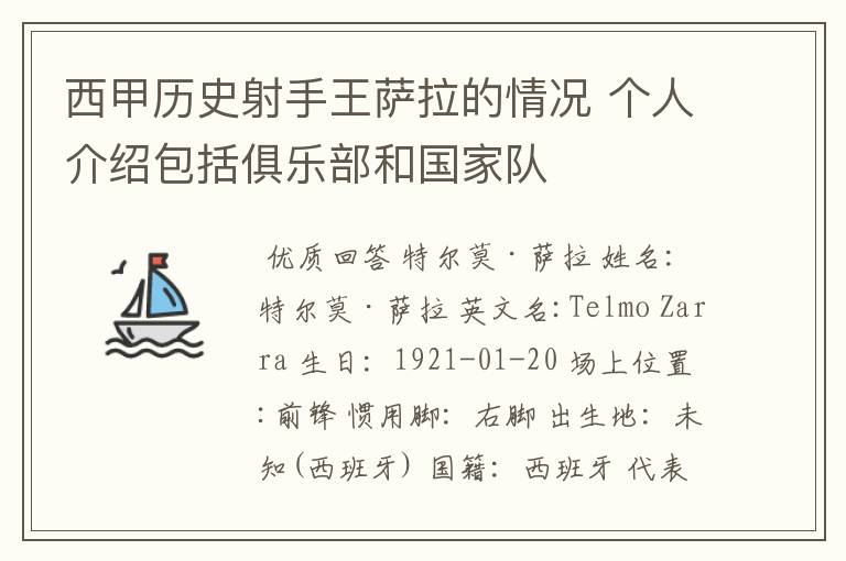 西甲历史射手王萨拉的情况 个人介绍包括俱乐部和国家队