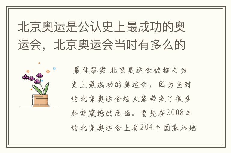 北京奥运是公认史上最成功的奥运会，北京奥运会当时有多么的震撼？