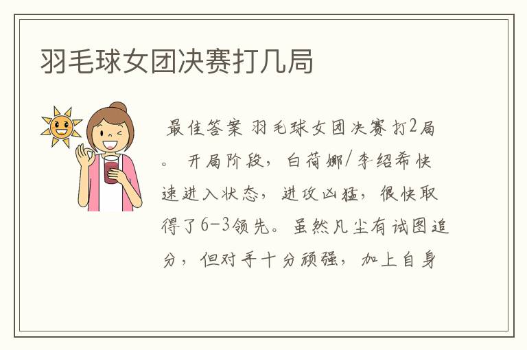 羽毛球女团决赛打几局