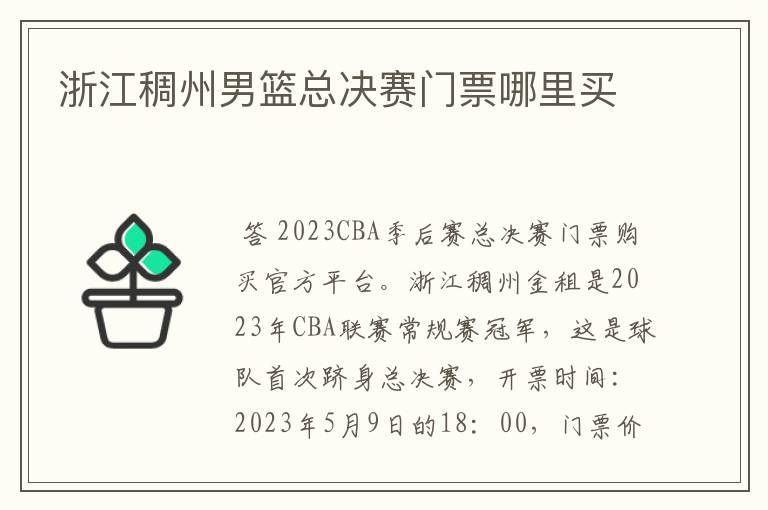 浙江稠州男篮总决赛门票哪里买