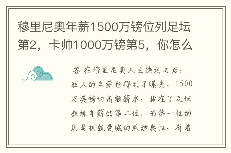 穆里尼奥年薪1500万镑位列足坛第2，卡帅1000万镑第5，你怎么看？