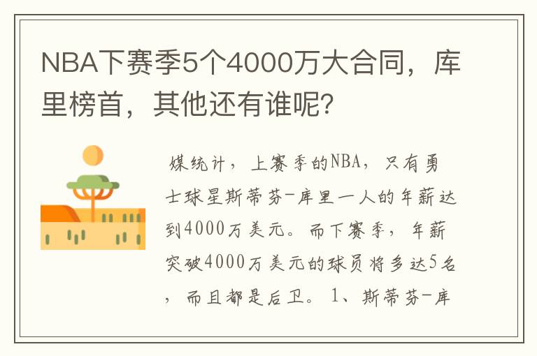 NBA下赛季5个4000万大合同，库里榜首，其他还有谁呢？