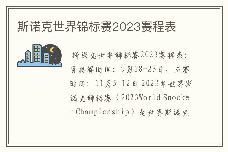 斯诺克世界锦标赛2023赛程表