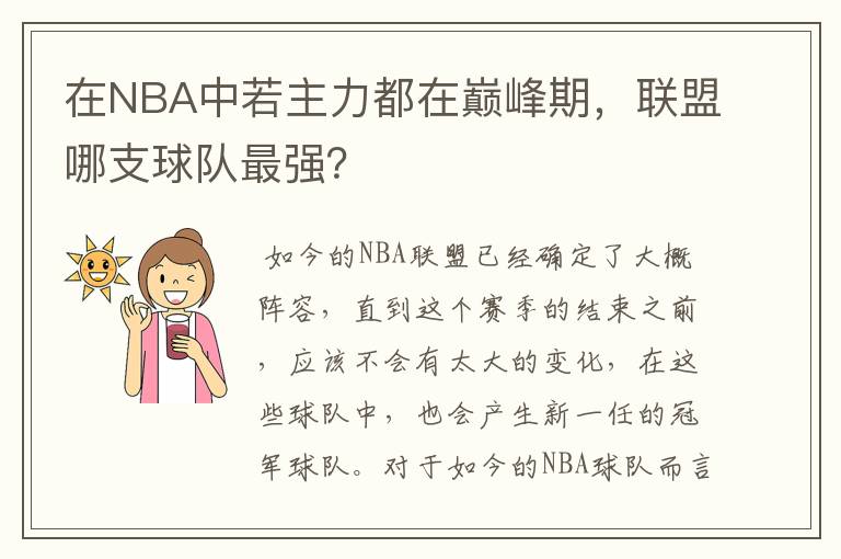 在NBA中若主力都在巅峰期，联盟哪支球队最强？