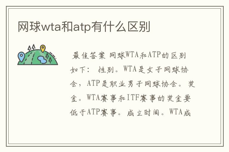 网球wta和atp有什么区别