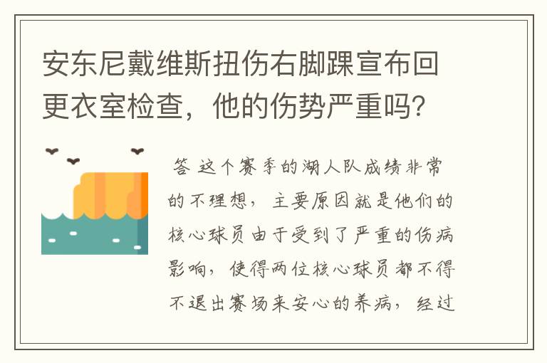 安东尼戴维斯扭伤右脚踝宣布回更衣室检查，他的伤势严重吗？