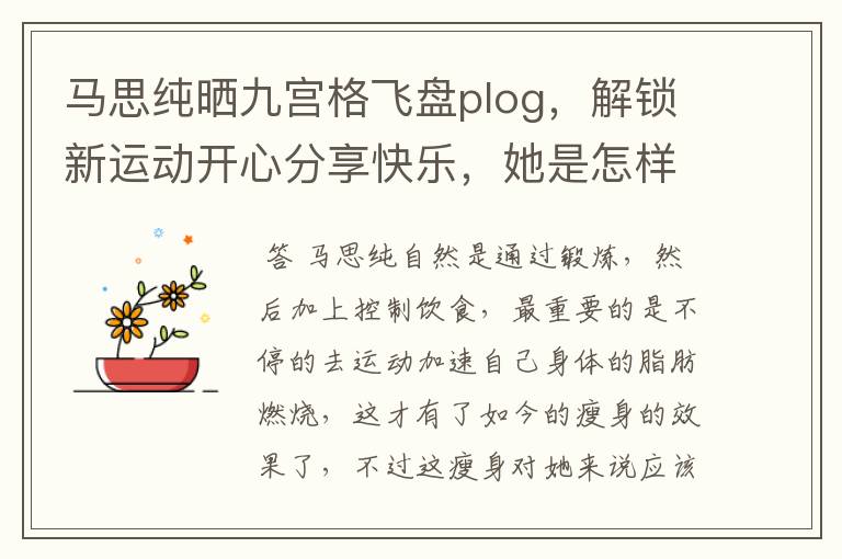 马思纯晒九宫格飞盘plog，解锁新运动开心分享快乐，她是怎样瘦下来的？