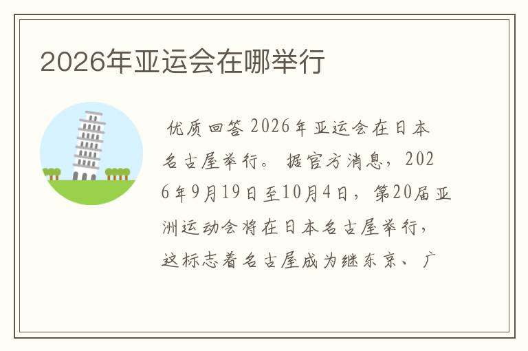 2026年亚运会在哪举行