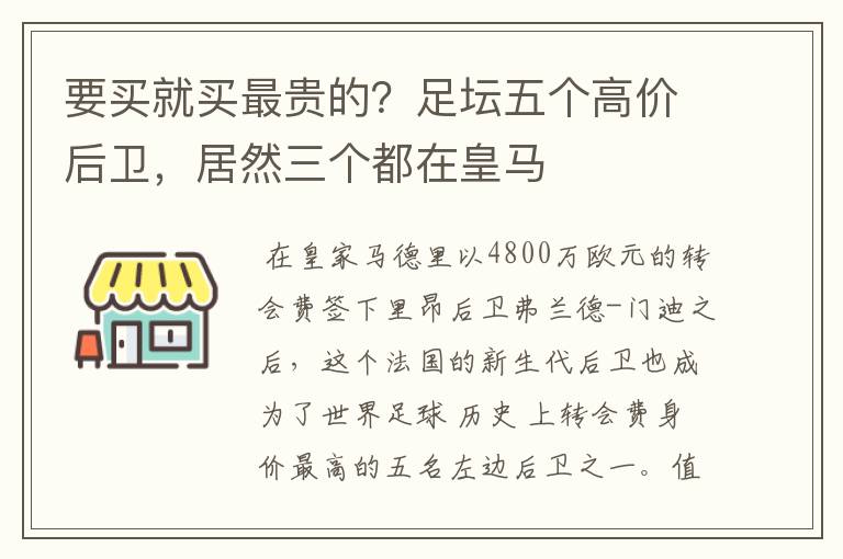 要买就买最贵的？足坛五个高价后卫，居然三个都在皇马