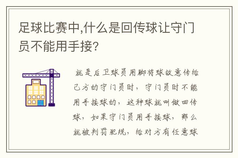 足球比赛中,什么是回传球让守门员不能用手接?