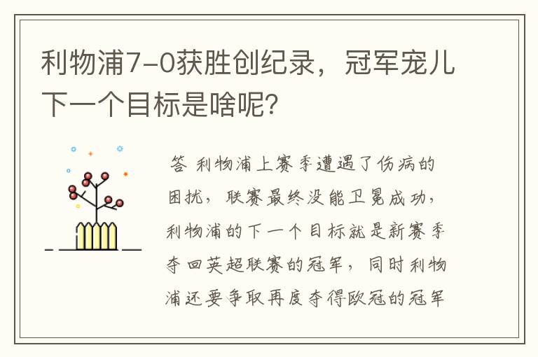 利物浦7-0获胜创纪录，冠军宠儿下一个目标是啥呢？