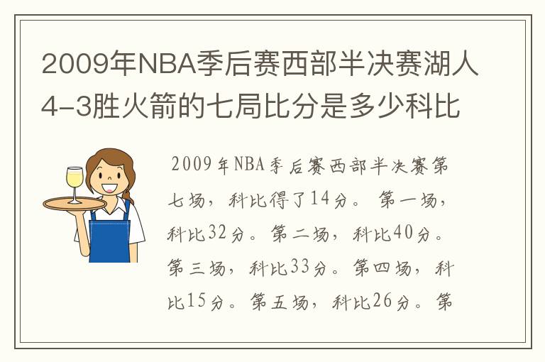 2009年NBA季后赛西部半决赛湖人4-3胜火箭的七局比分是多少科比每局得了多少分