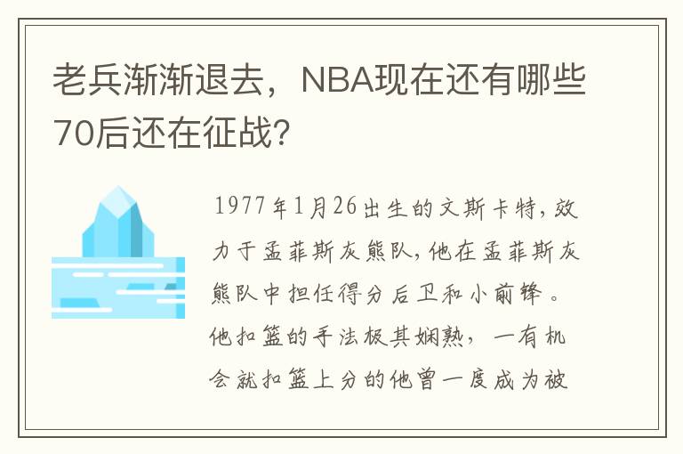 老兵渐渐退去，NBA现在还有哪些70后还在征战？