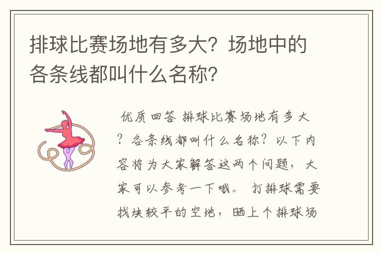 排球比赛场地有多大？场地中的各条线都叫什么名称？