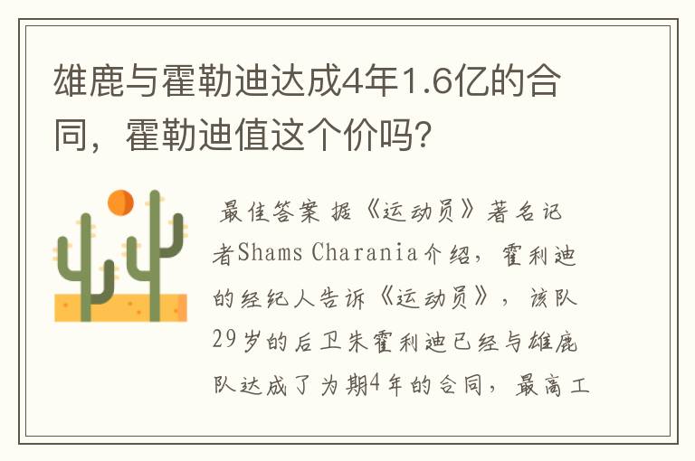 雄鹿与霍勒迪达成4年1.6亿的合同，霍勒迪值这个价吗？