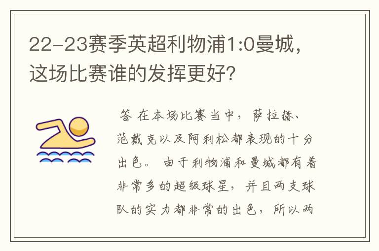 22-23赛季英超利物浦1:0曼城，这场比赛谁的发挥更好？