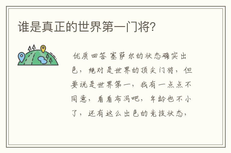 谁是真正的世界第一门将？