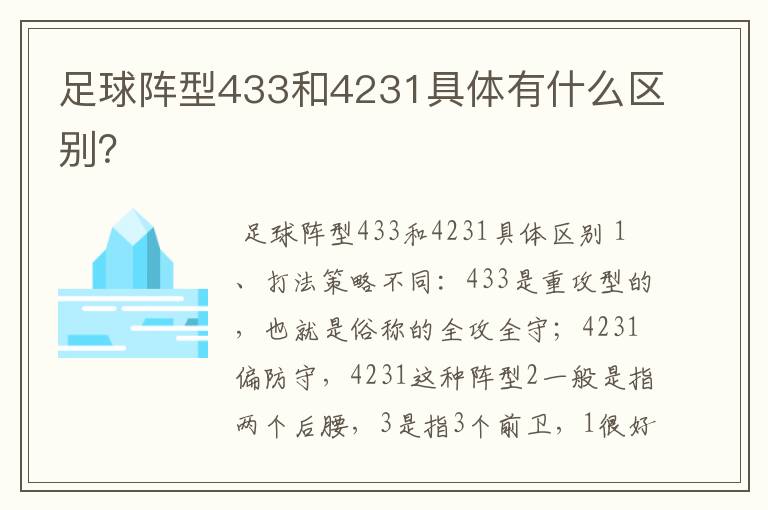 足球阵型433和4231具体有什么区别？