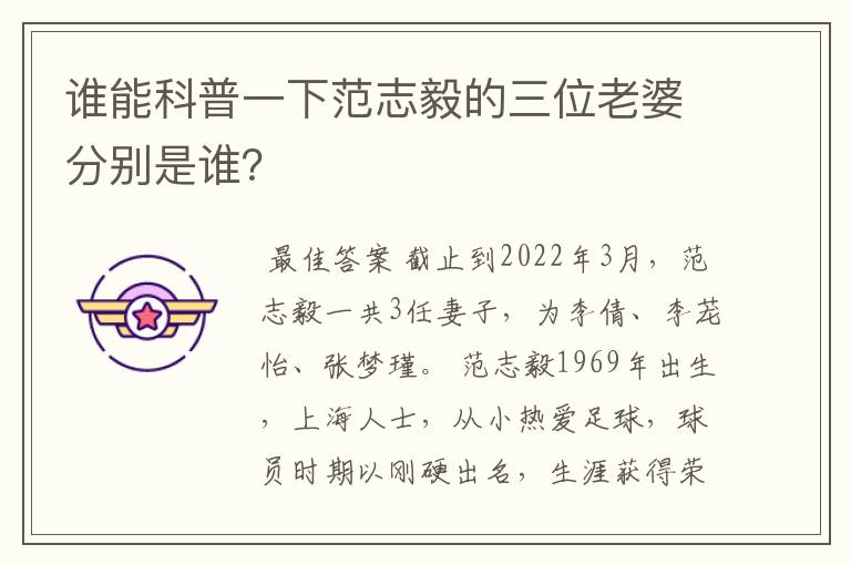 谁能科普一下范志毅的三位老婆分别是谁？