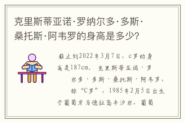 克里斯蒂亚诺·罗纳尔多·多斯·桑托斯·阿韦罗的身高是多少？