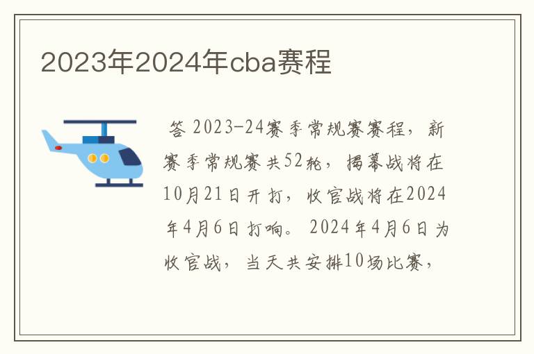 2023年2024年cba赛程