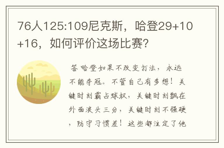 76人125:109尼克斯，哈登29+10+16，如何评价这场比赛？