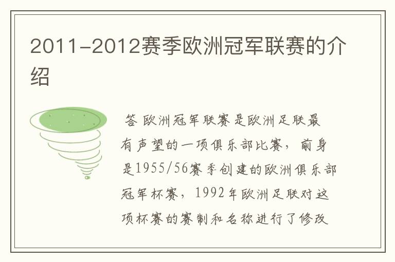 2011-2012赛季欧洲冠军联赛的介绍