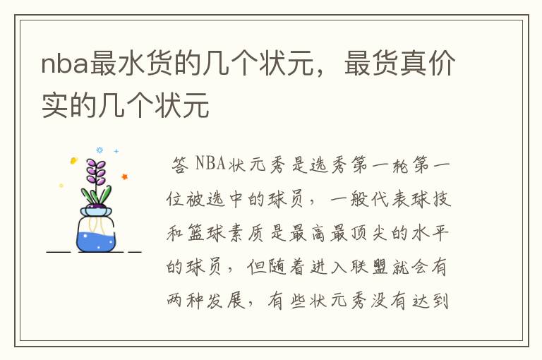 nba最水货的几个状元，最货真价实的几个状元