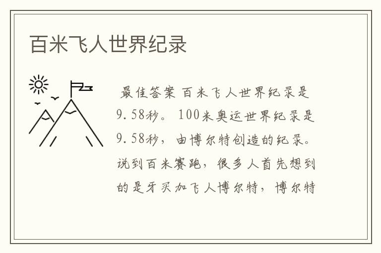 百米飞人世界纪录