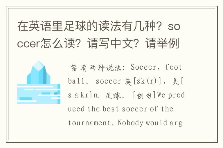 在英语里足球的读法有几种？soccer怎么读？请写中文？请举例！