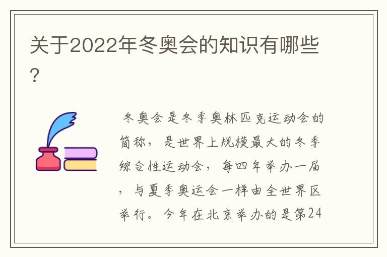 关于2022年冬奥会的知识有哪些?